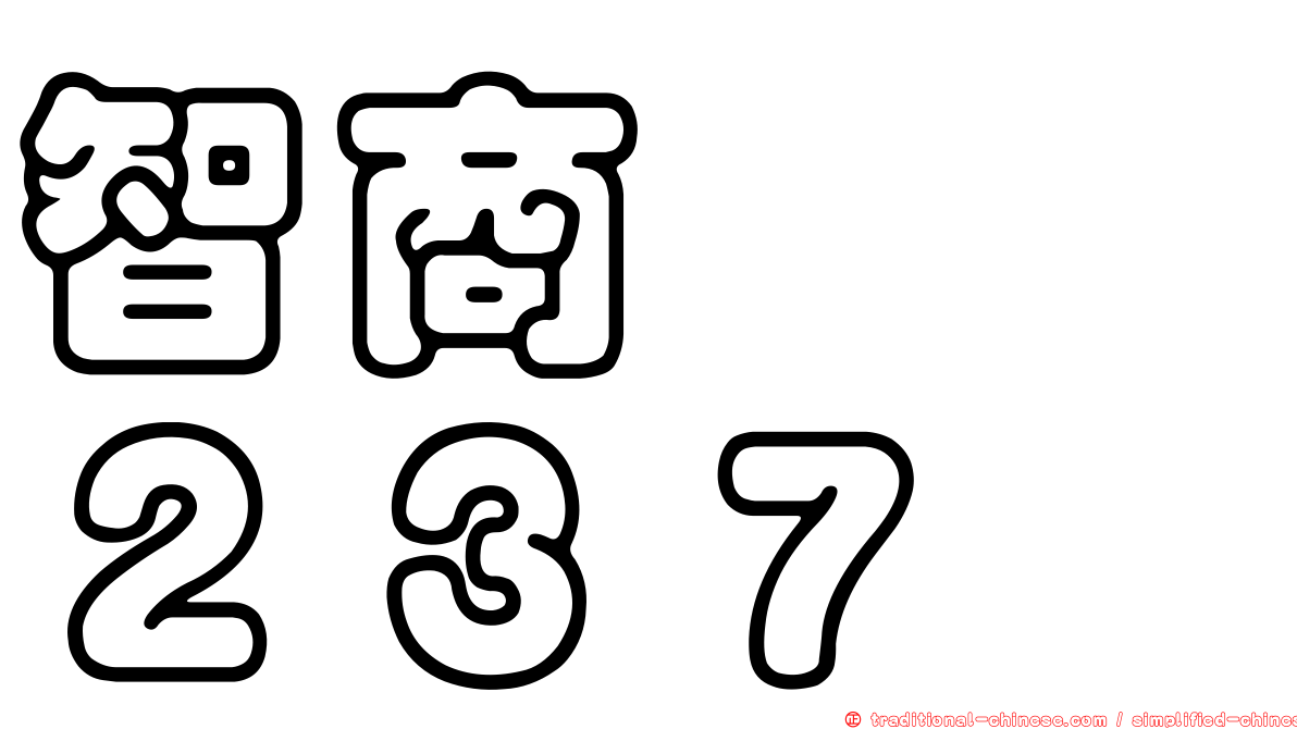 智商　　２３７